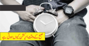 Read more about the article صبح کے وقت زیادہ ایرکشن کیوں ہوتی ہے