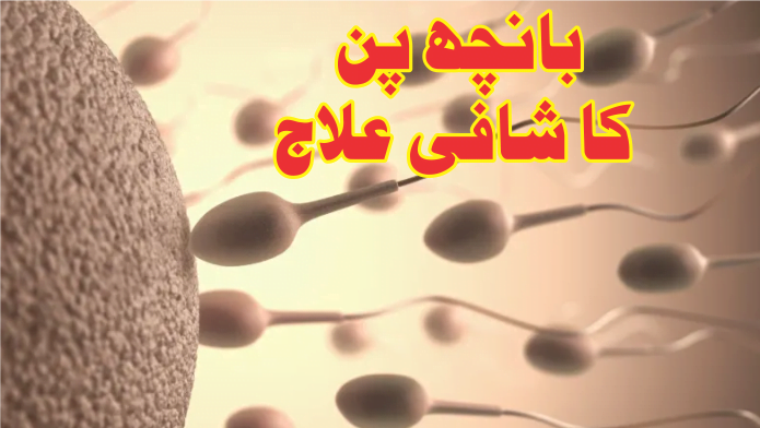 Infertility مردانہ بانچھ پن کا علاج 3