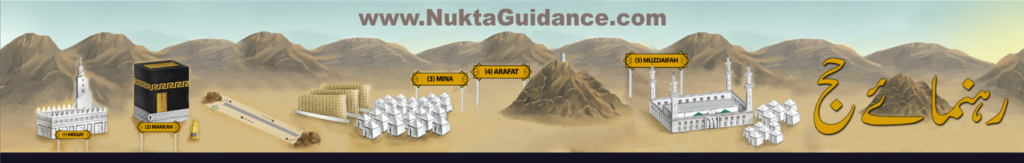 Hajj Umrah Guidance حج عمرہ گائیڈ 1