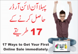 Read more about the article پہلا آن لائن سیل آرڈر جلدی حاصل کرنے کے 17 طریقے
