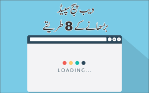 Read more about the article  ویب پیج سپیڈ بڑھانے کے 8 طریقے