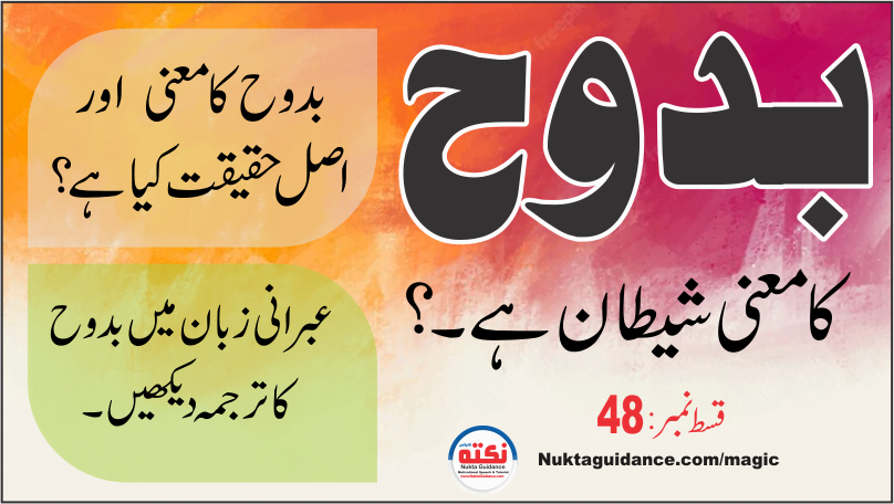 یا بدوح کی حقیقت کیا ہے