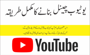 Read more about the article یوٹیوب چینل بنانے کا طریقہ