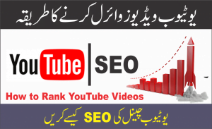 Read more about the article یوٹیوب ویڈیو کیسے وائرل کریں