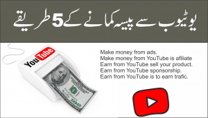 Read more about the article یوٹیوب سے پیسہ کمانے کے 5 طریقے