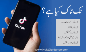 Read more about the article ٹک ٹاک TikTok