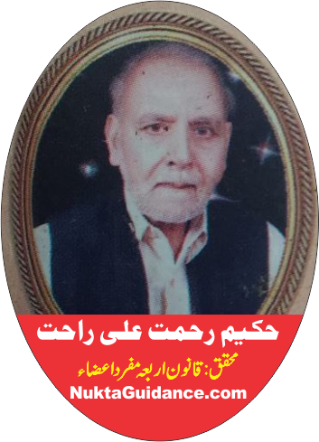 حکیم رحمت علی راحت Hakeem Rahmat Ali Rahat 1 8