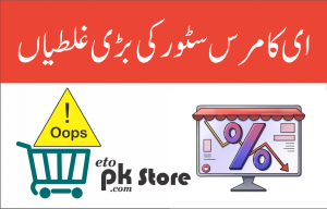 ای کامرس سٹور پر کی جانے والی غلطیاں 2 ای کامرس سٹور
