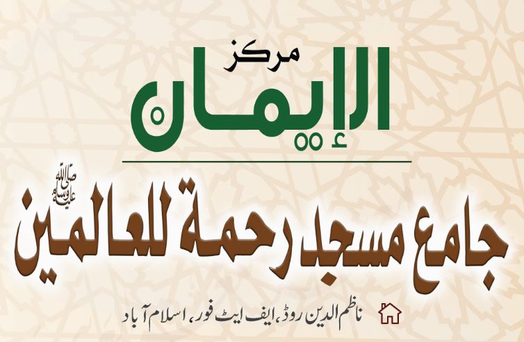 جامع مسجد رحمۃ اللعالمین 2