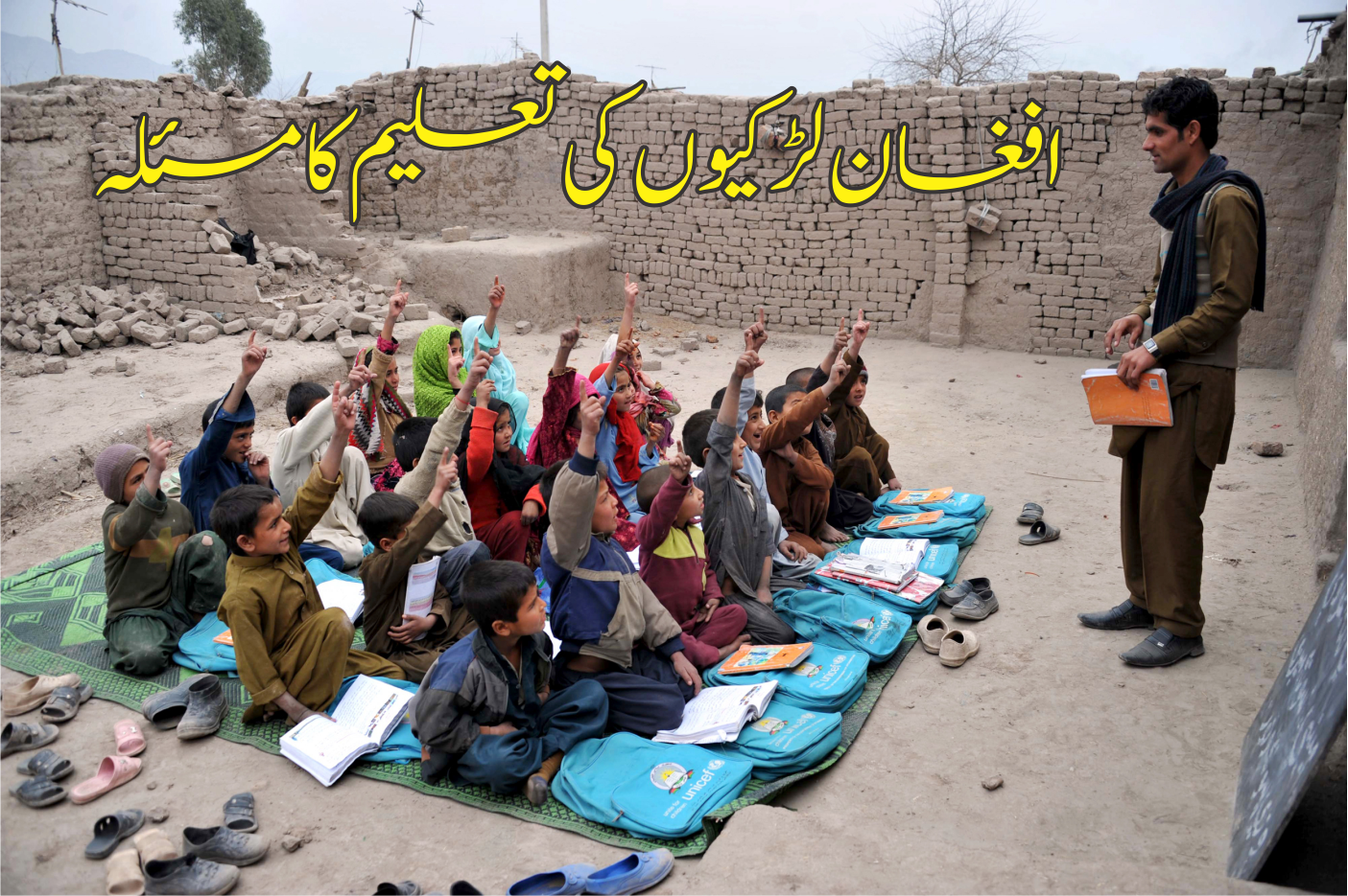 افغان لڑکیوں کی تعلیم کا مسئلہ 1