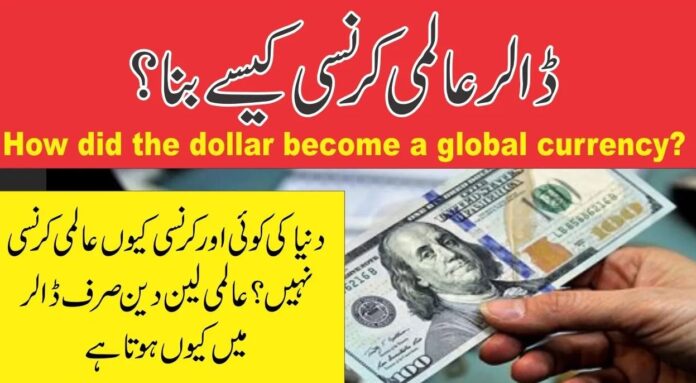 ڈالر عالمی کرنسی کیسے بنا