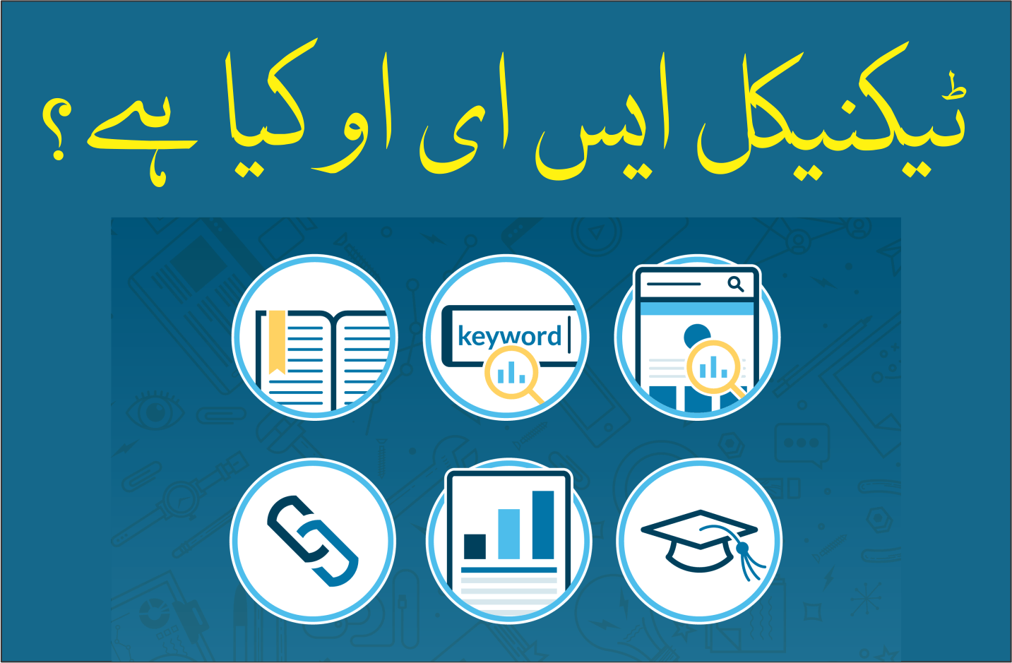 technical seo ٹیکنیکل ایس ای او 1