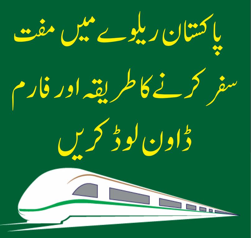 پاکستان ریلوے میں مفت سفر