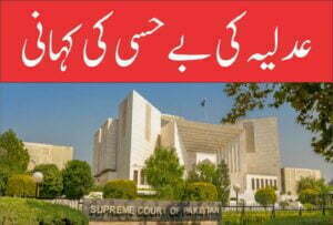 Read more about the article عدلیہ کی بے حسی