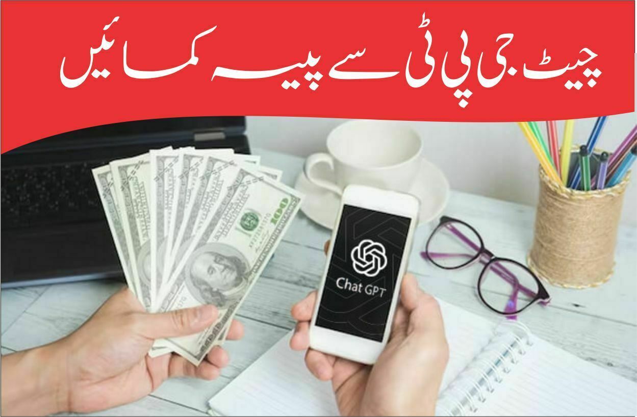 چیٹ جی پی ٹی سے پیسہ کمانے کے طریقے