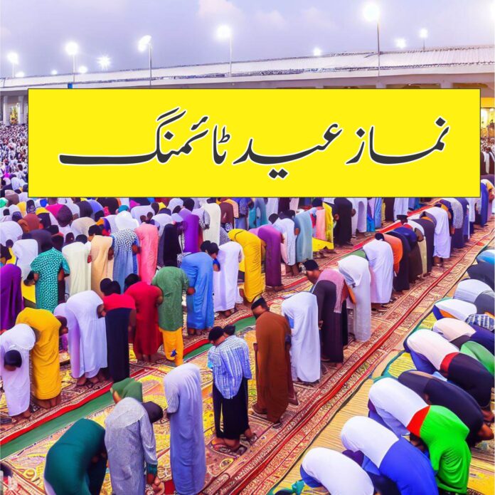نماز عید ٹائمنگ 2023