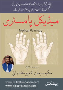 Medical Palmistry Hakeem Subhan Allah میڈیکل پامسٹری حکیم سبحان اللہ یوسف زئی
