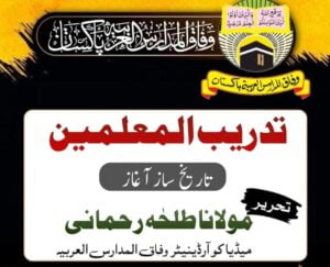 Read more about the article تدریب المعلمین کا تاریخ ساز آغاز