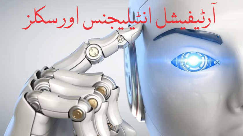 آرٹیفیشل انٹیلیجنس اور سکلز