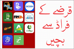 Read more about the article قرضے کے فراڈ سے بچیں