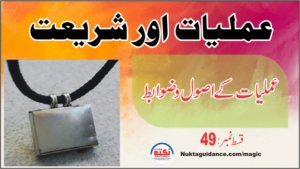 Read more about the article قسط49 عملیات اور شریعت اسلام