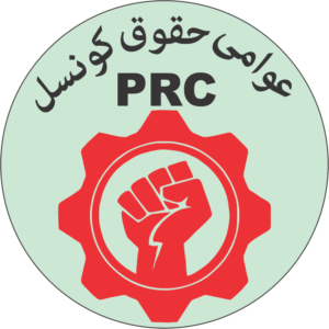 Read more about the article پریس ریلیز عوامی حقوق کونسل