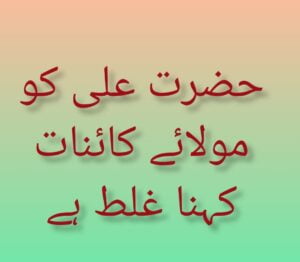 Read more about the article حضرت علی کو مولائے کائنات کہنا؟