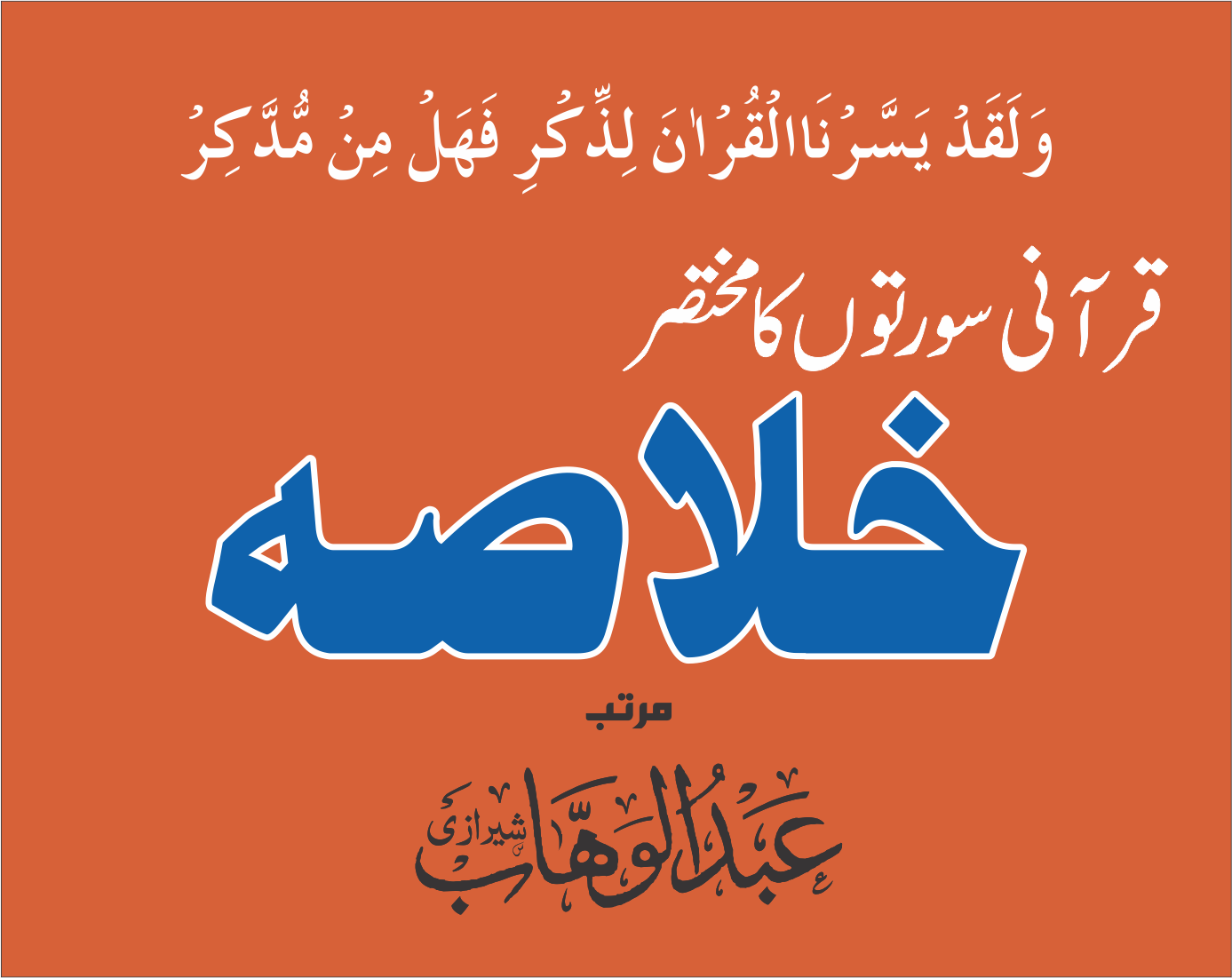 قرآنی سورتوں کا خلاصہ