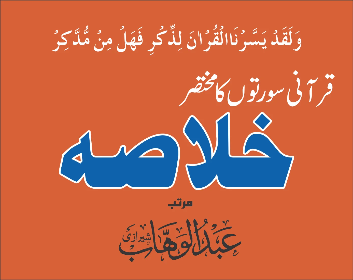 قرآنی سورتوں کا خلاصہ