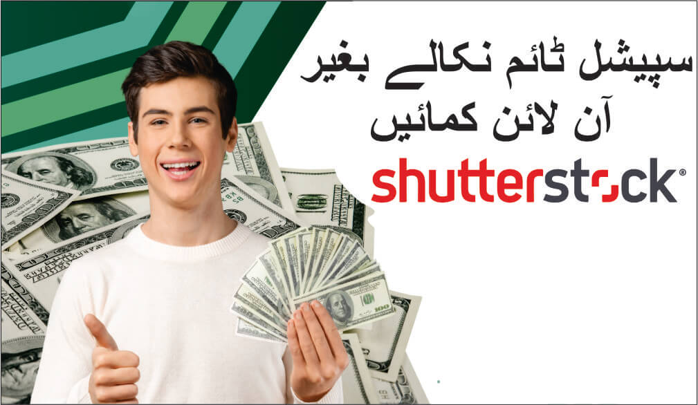شٹرسٹاک سے کیسے کمائیں