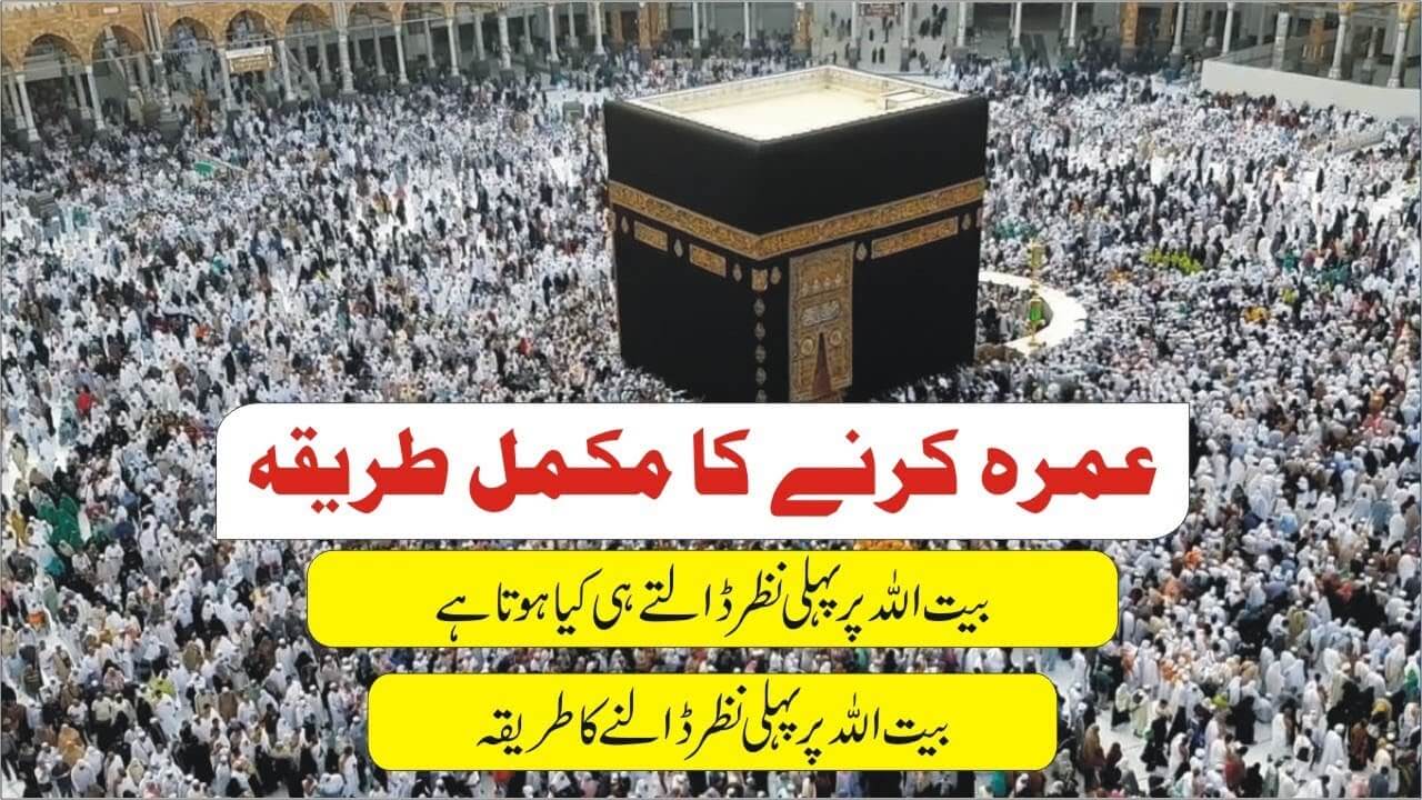 عمرہ کرنے کا طریقہ