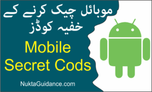 Read more about the article 80 موبائل خفیہ کوڈ