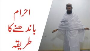 Read more about the article احرام باندھنے کا طریقہ