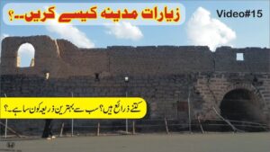 Read more about the article زیارات مدینہ