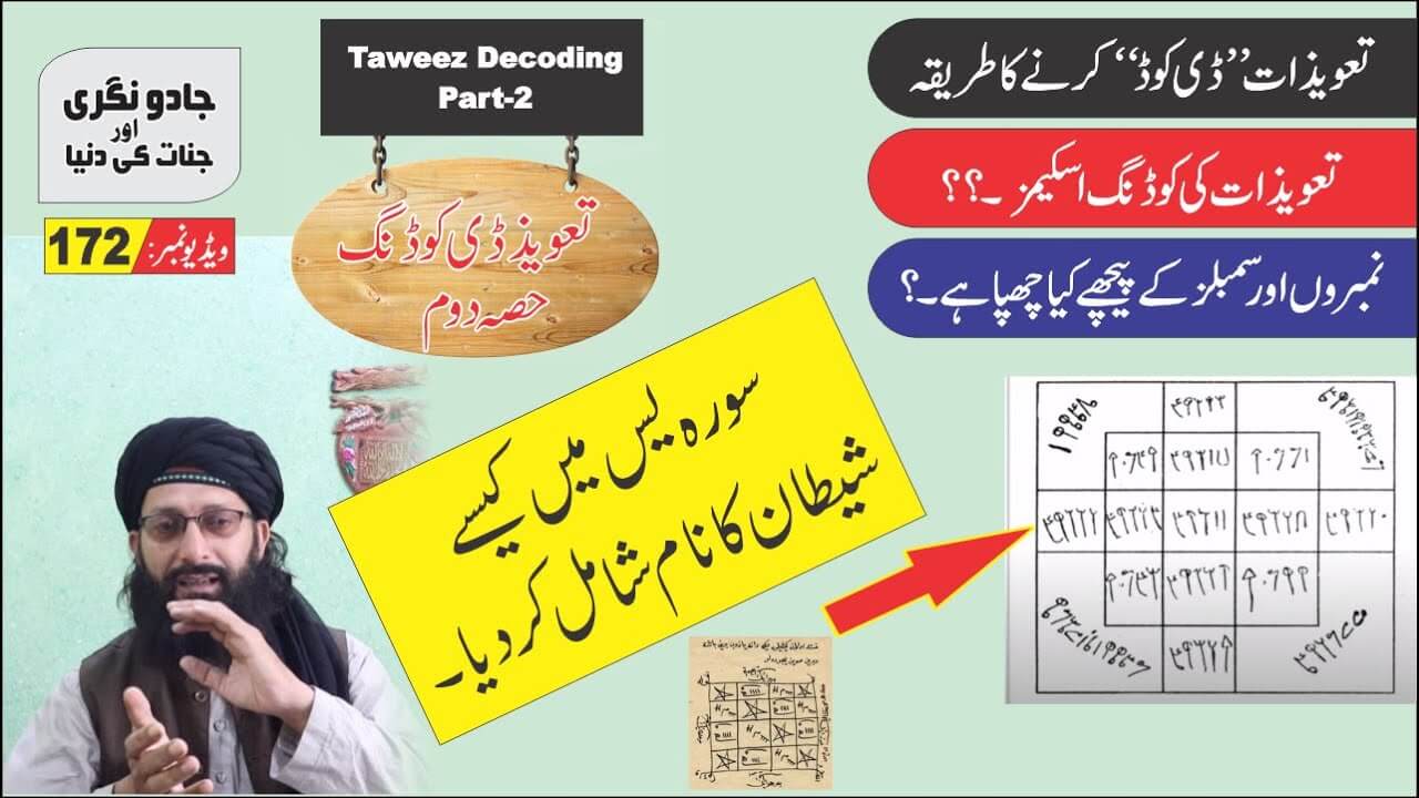 سورہ یس میں شیطان کا نام شامل کردیا