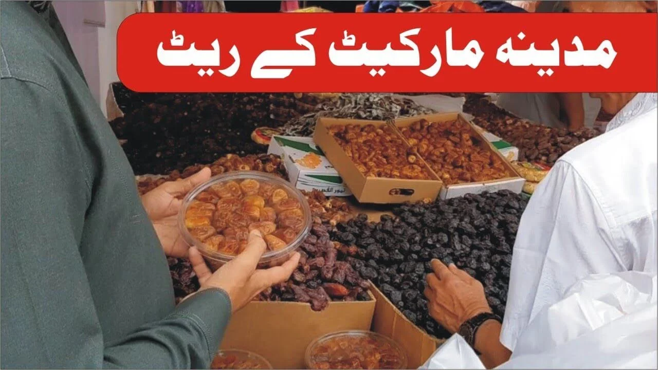 مدینہ کی مارکیٹ
