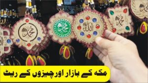 Read more about the article مکہ مارکیٹ ریٹ