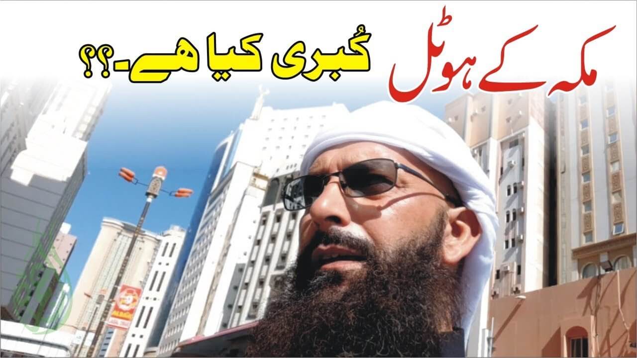 مکہ کے ہوٹل