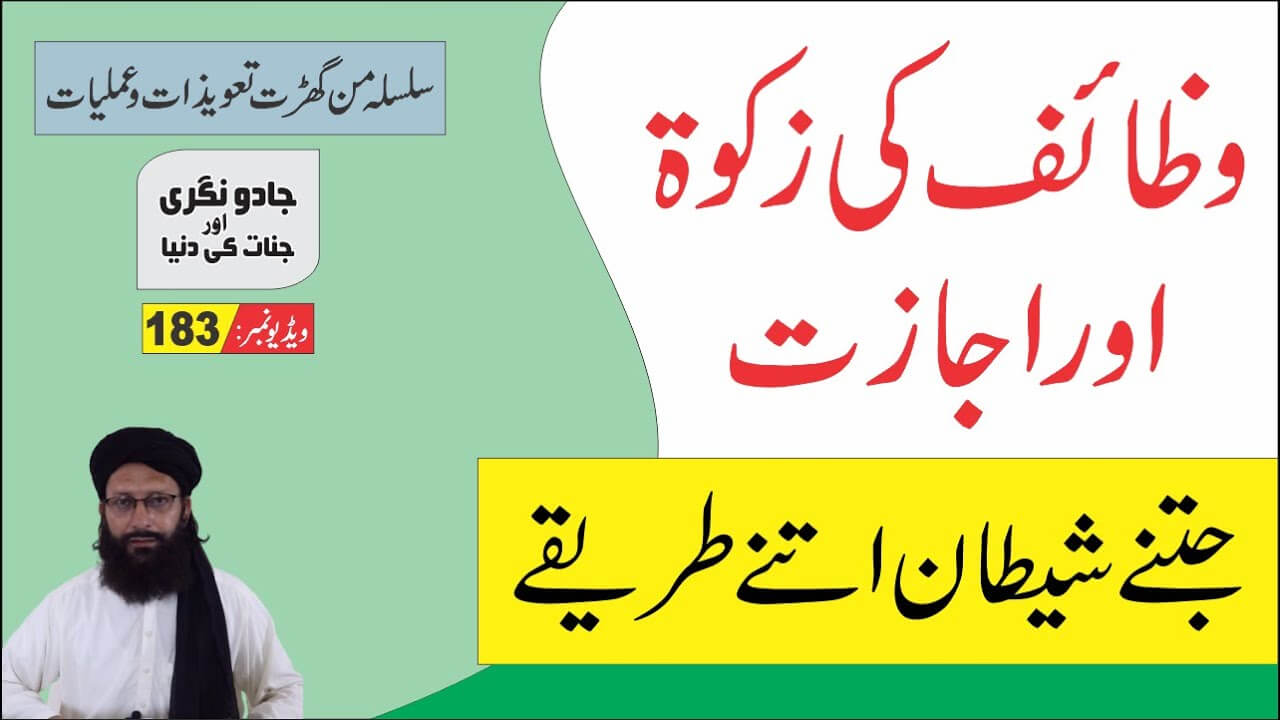 وظیفہ اور عمل کی زکوۃ