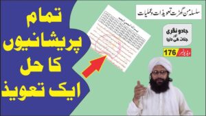 Read more about the article ہر پریشانی کا تعویذ 