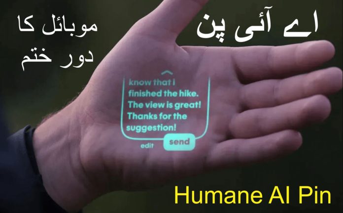 Humane launches AI Pin اے آئی پن