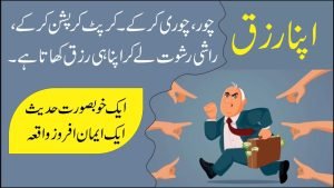 Read more about the article چور چوری کر کے اپنا ہی رزق کھاتا ہے