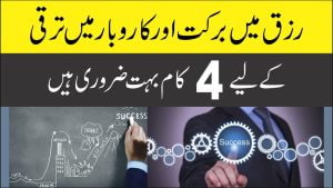 Read more about the article رزق میں برکت کاروبار میں ترقی کے لیے چار کام ضروری