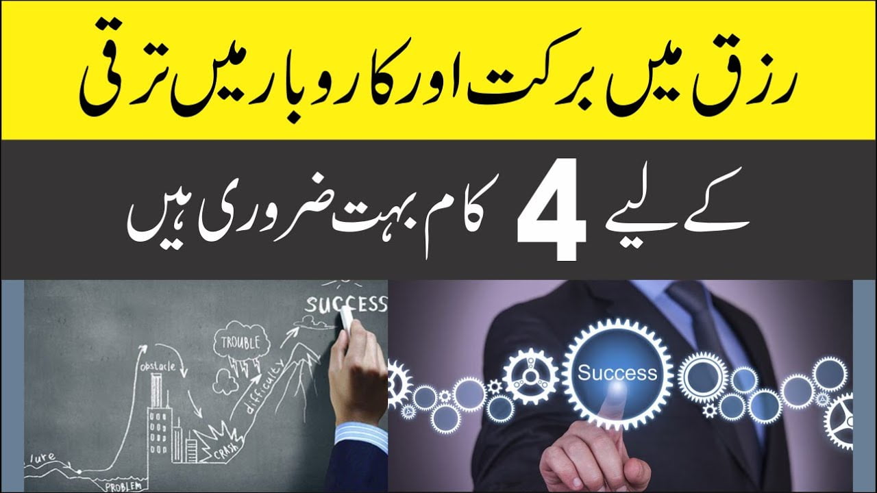 رزق میں برکت کاروبار میں ترقی کے لیے چار کام ضروری
