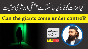 Read more about the article کیا جنات کنٹرول میں آسکتے ہیں
