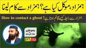 Read more about the article ہمزاد موکل قرین