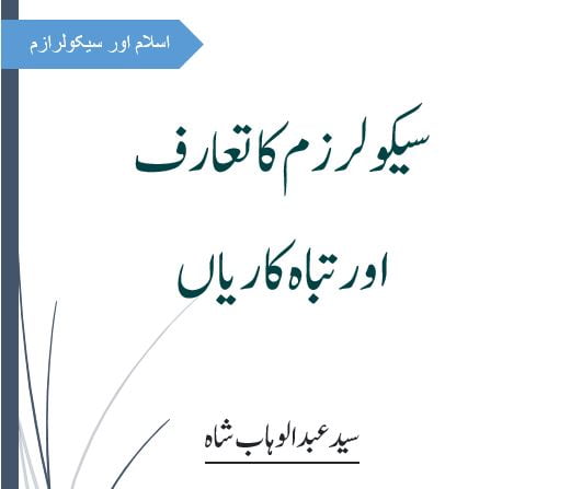 سیکولرازم کا تعارف اور تباہ کاریاں