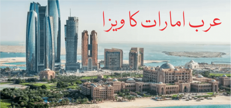 متحدہ عرب امارات کا ویزا حاصل کرنے کا طریقہ