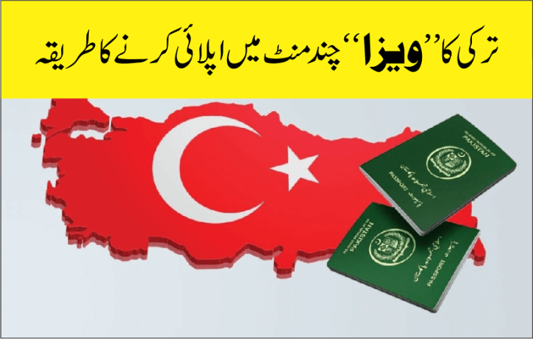 ترکی کا ویزا حاصل کرنے کا طریقہ