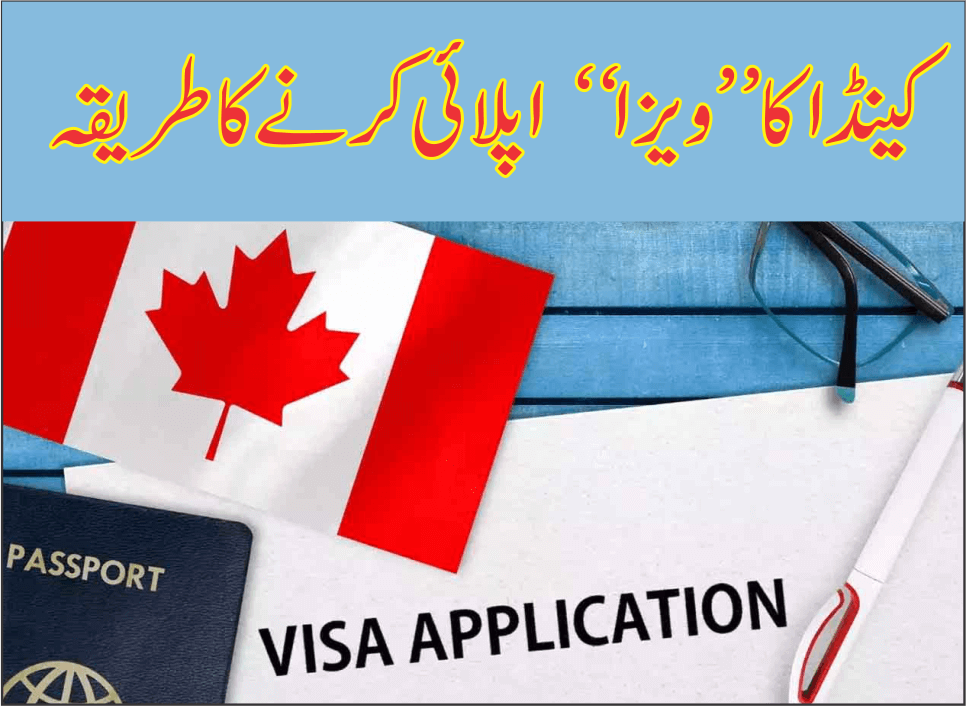 کینڈا ویزا اپلائی کا طریقہ